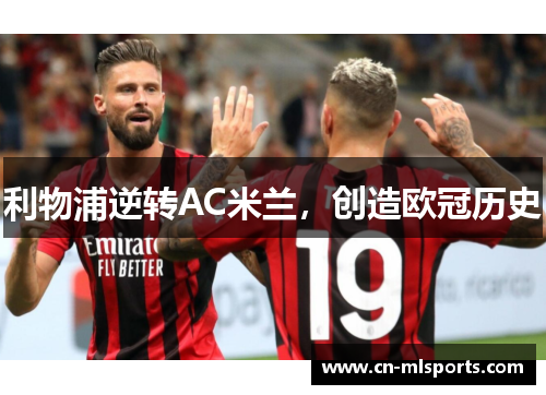 利物浦逆转AC米兰，创造欧冠历史
