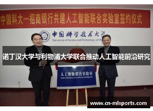 诺丁汉大学与利物浦大学联合推动人工智能前沿研究