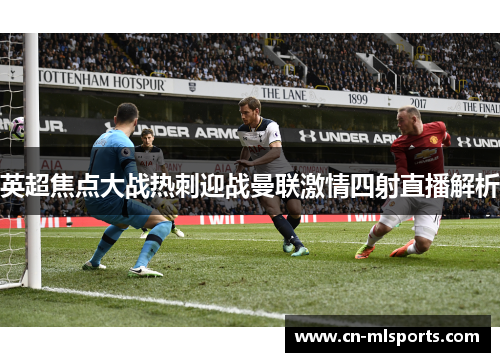 英超焦点大战热刺迎战曼联激情四射直播解析