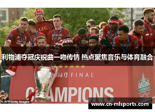 利物浦夺冠庆祝曲一吻传情 热点聚焦音乐与体育融合