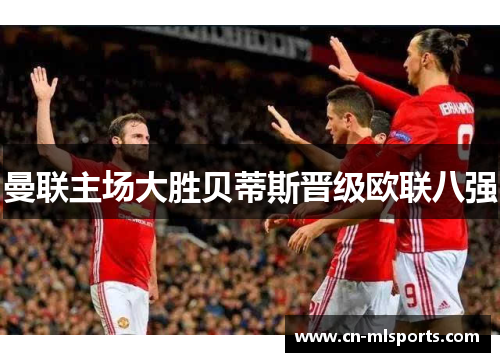 曼联主场大胜贝蒂斯晋级欧联八强