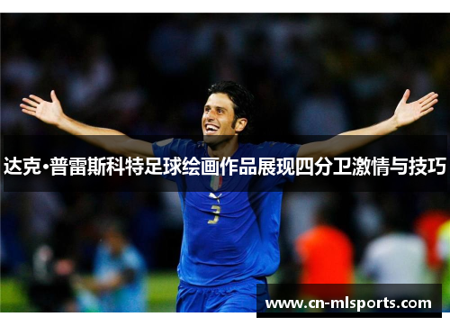 达克·普雷斯科特足球绘画作品展现四分卫激情与技巧