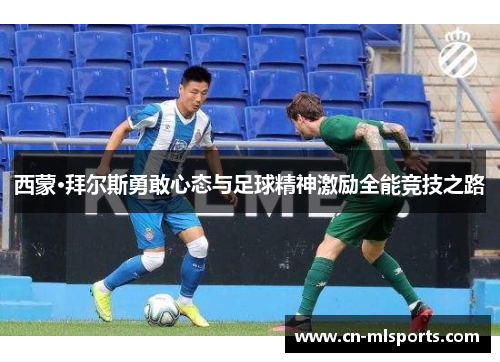 西蒙·拜尔斯勇敢心态与足球精神激励全能竞技之路