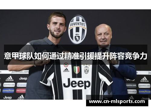 意甲球队如何通过精准引援提升阵容竞争力