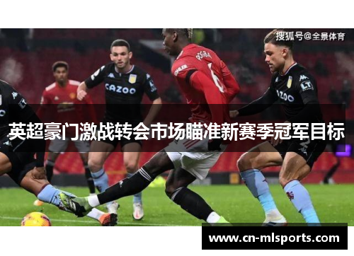 英超豪门激战转会市场瞄准新赛季冠军目标