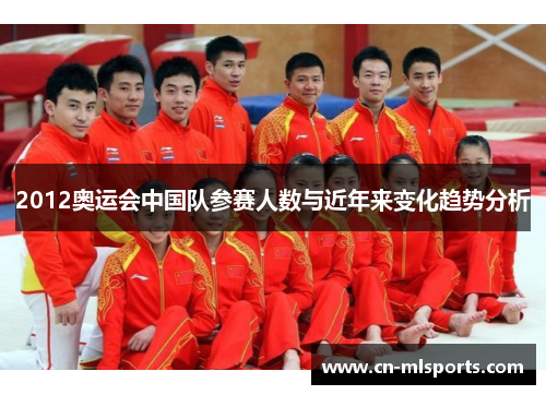 2012奥运会中国队参赛人数与近年来变化趋势分析