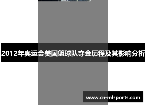 2012年奥运会美国篮球队夺金历程及其影响分析