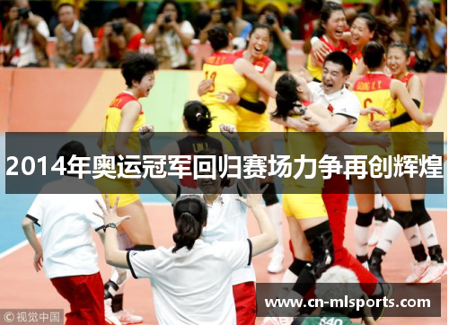 2014年奥运冠军回归赛场力争再创辉煌