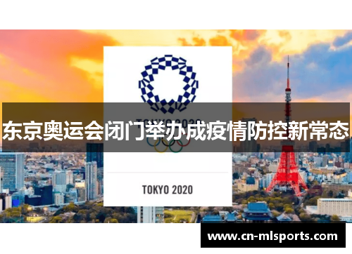 东京奥运会闭门举办成疫情防控新常态