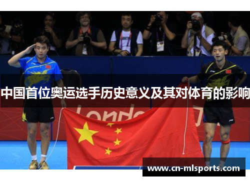 中国首位奥运选手历史意义及其对体育的影响