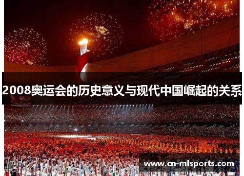 2008奥运会的历史意义与现代中国崛起的关系