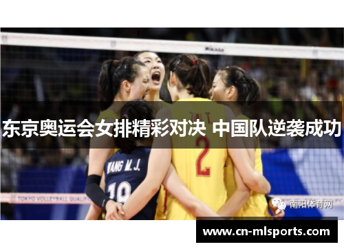 东京奥运会女排精彩对决 中国队逆袭成功