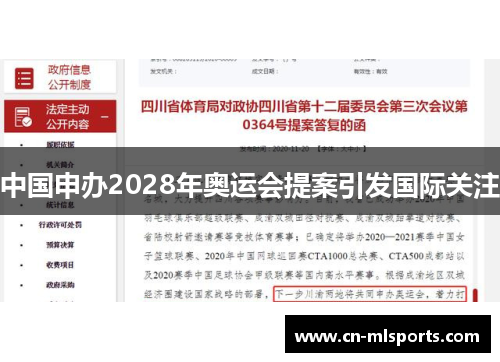 中国申办2028年奥运会提案引发国际关注