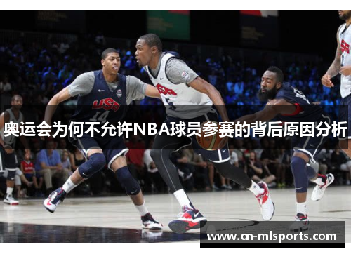 奥运会为何不允许NBA球员参赛的背后原因分析