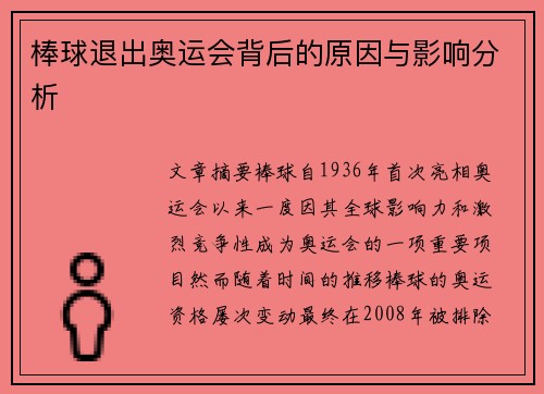 棒球退出奥运会背后的原因与影响分析