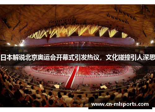 日本解说北京奥运会开幕式引发热议，文化碰撞引人深思
