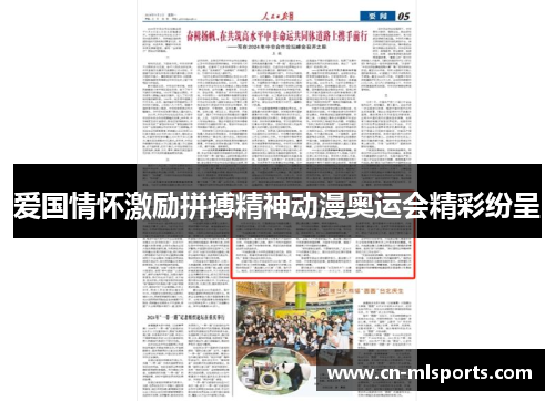 爱国情怀激励拼搏精神动漫奥运会精彩纷呈