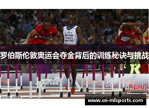 罗伯斯伦敦奥运会夺金背后的训练秘诀与挑战