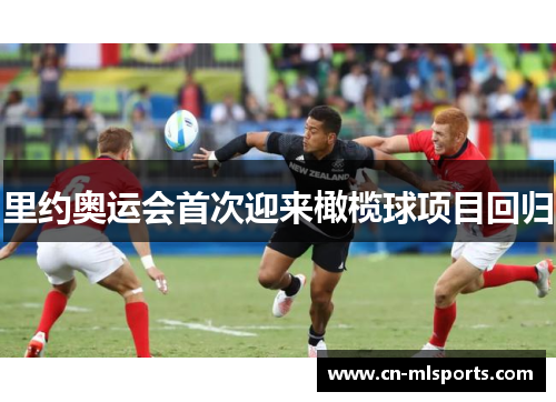 里约奥运会首次迎来橄榄球项目回归